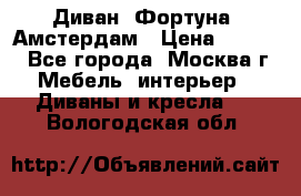 Диван «Фортуна» Амстердам › Цена ­ 5 499 - Все города, Москва г. Мебель, интерьер » Диваны и кресла   . Вологодская обл.